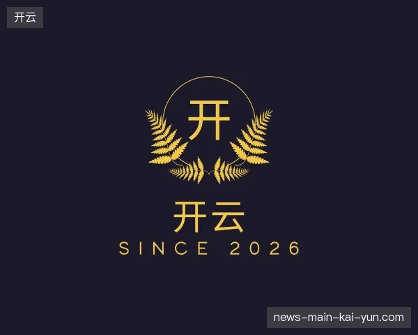 探访开云官方